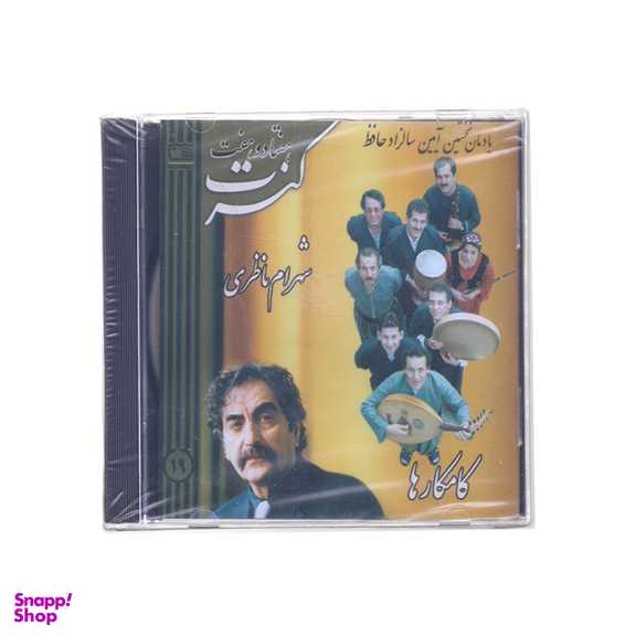 آلبوم موسیقی کنسرت هفتاد و هفت اثر استاد شهرام ناظری و گروه کامکارها نشر مشکات