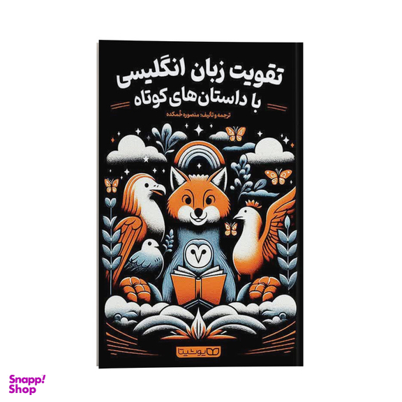 کتاب تقویت زبان انگلیسی با داستان های کوتاه اثر منصوره خمکده انتشارات یوشیتا