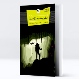 کتاب سفر به مرکز زمین اثر ژول ورن انتشارات اعجاز علم