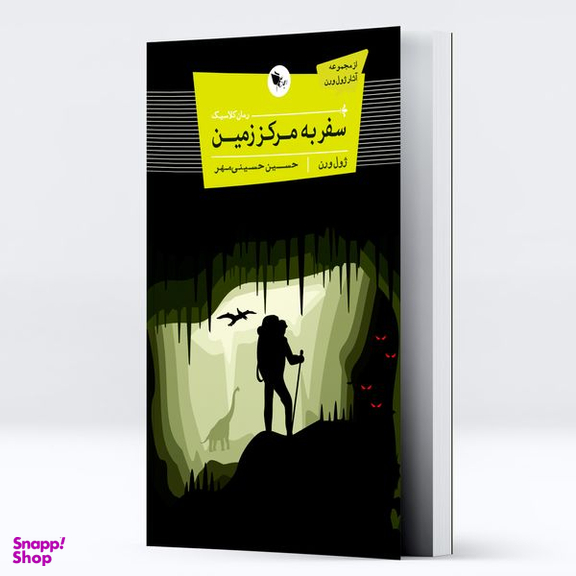 کتاب سفر به مرکز زمین اثر ژول ورن انتشارات اعجاز علم