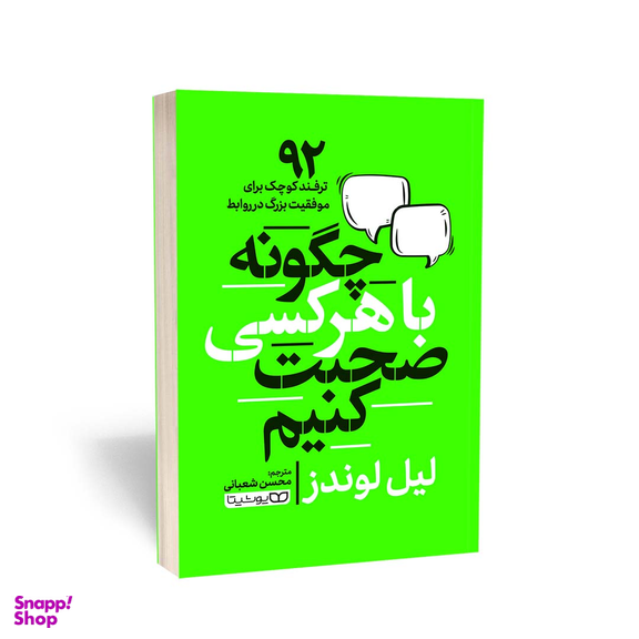 کتاب چگونه با هر کسی صحبت کنیم اثر لیل لوندز انتشارات یوشیتا