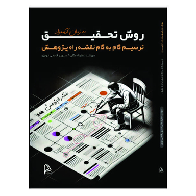 کتاب روش تحقیق به زبان آدمیزاد اثر مهشید غفارزادگان و سپهر قاضی نوری انتشارات چاپار