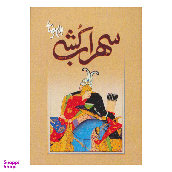 کتاب سهراب کشی اثر بهرام بیضایی انتشارات روشنگران و مطالعات زنان