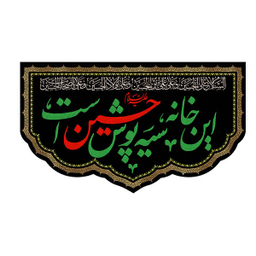 پرچم طرح این خانه سیه پوش حسین است