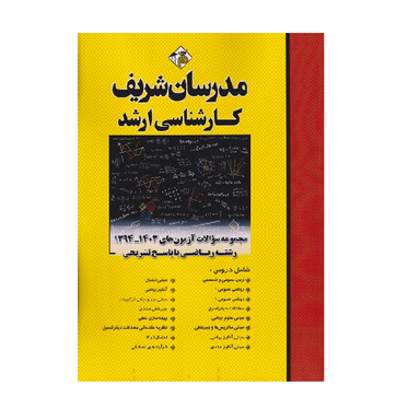 کتاب مجموعه سوالات آزمون‌ های ارشد ریاضی سال های ۱۳۹۴-۱۴۰۳ اثر جمعی از نویسندگان انتشارات مدرسان شریف