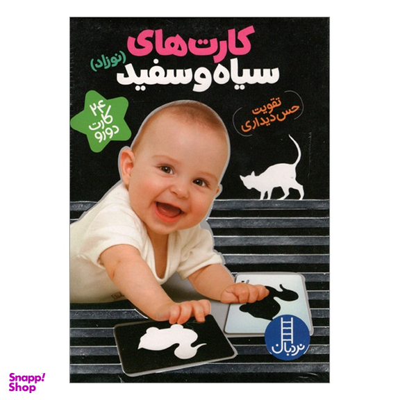 کتاب فلش کارت های سیاه و سفید اثر سهيلا امامی انتشارات نردبان
