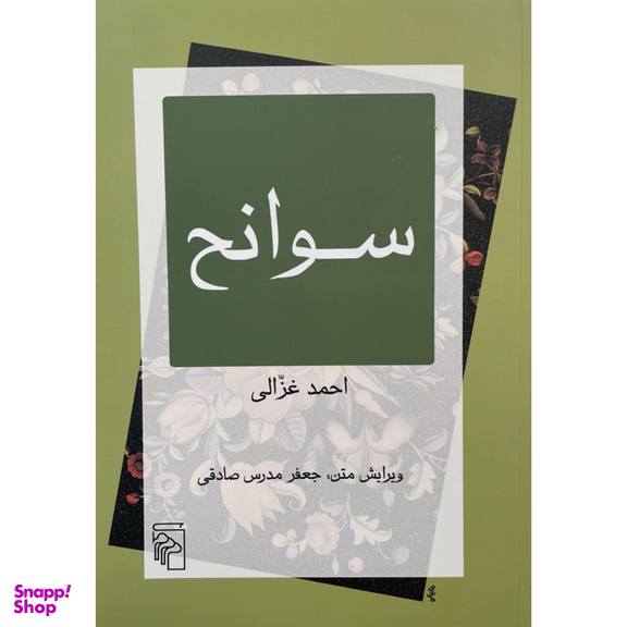 کتاب سوانح اثر احمد غزالی نشر مركز