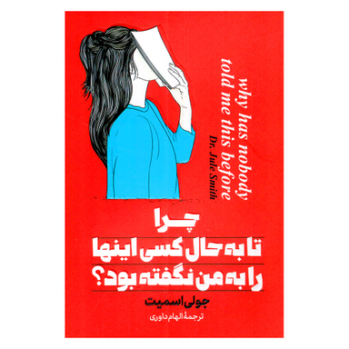 کتاب چرا تا به حال کسی اینها را به من نگفته بود اثر جولی اسمیت نشر پارس اندیش