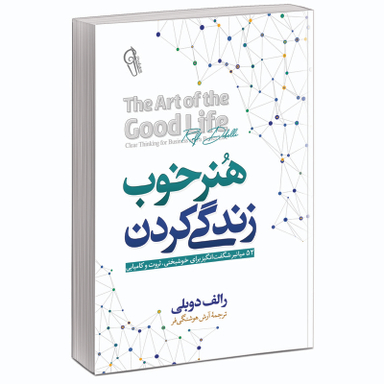 کتاب هنر خوب زندگی کردن 52 میان بر شگفت انگیز برای خوشبختی ثروت و کامیابی اثر رولف دوبلی نشر آزرمیدخت