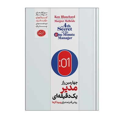 کتاب چهارمین راز مدیر یک دقیقه ای اثر کنت بلانچارد و مارگارت مک براید نشر هورمزد