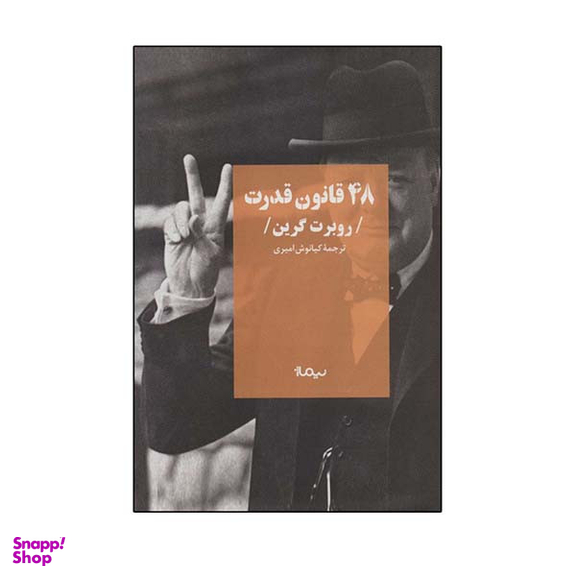 کتاب 48 قانون قدر اثر روبرت گرین نشر نیماژ