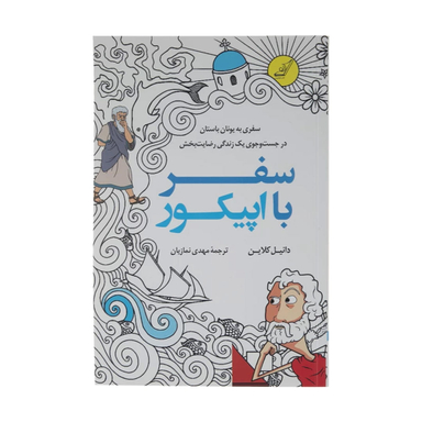 کتاب سفر با اپیکور اثر دانیل کلاین انتشارات کوله پشتی
