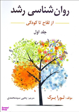 کتاب روان شناسی رشد اثر لورا برک نشر ارسباران