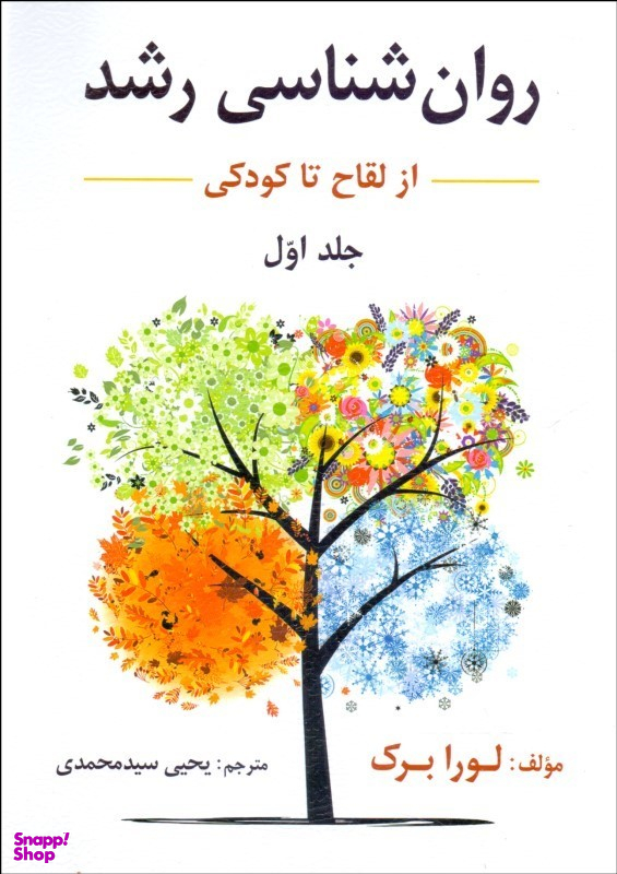 کتاب روان شناسی رشد اثر لورا برک نشر ارسباران