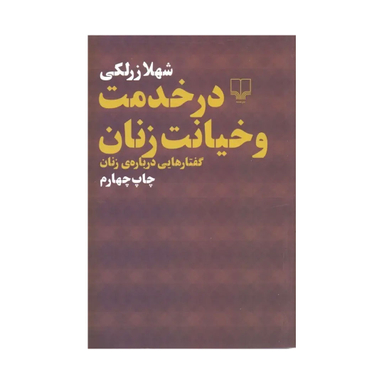 کتاب در خدمت و خیانت زنان اثر شهلا زرلکی نشر چشمه