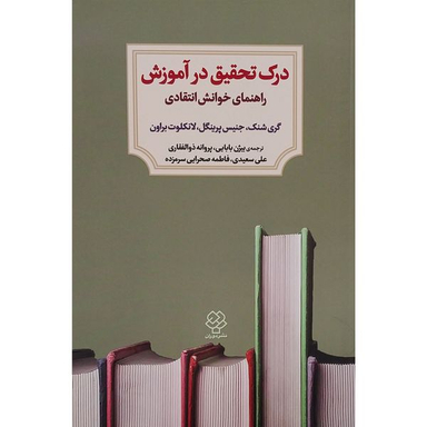 کتاب درک تحقيق در آموزش اثر گری شنک انتشارات کتاب ديد آور