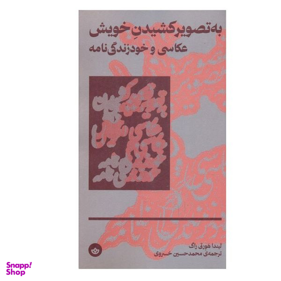 کتاب به تصویر کشیدن خویش عکاسی و خود زندگی نامه اثر لیندا هورتی راگ انتشارات بان