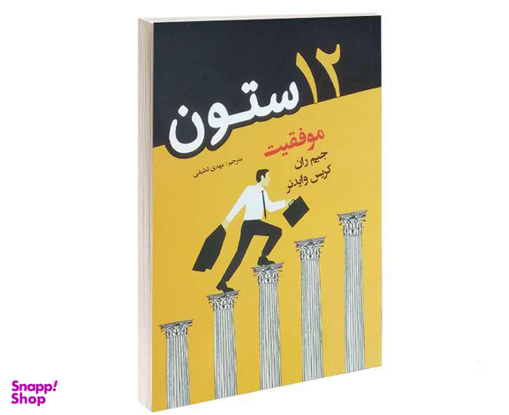 کتاب 12 ستون موفقیت نشر پرثوآ