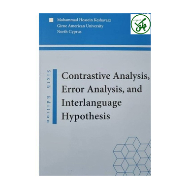 کتاب Contrastive Analysis, Error Analysis, And Interlanguage Hypothesis اثر محمد حسین کشاورز انتشارات جنگل