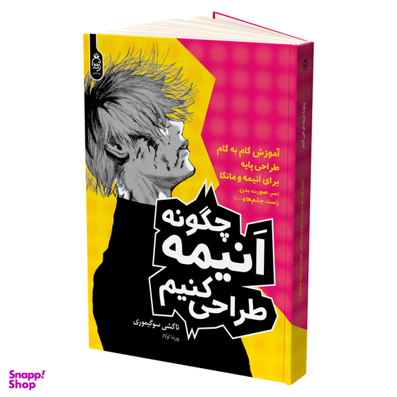 کتاب چگونه انیمه طراحی کنیم اثر تاکشی سوگیموری نشر آناناس