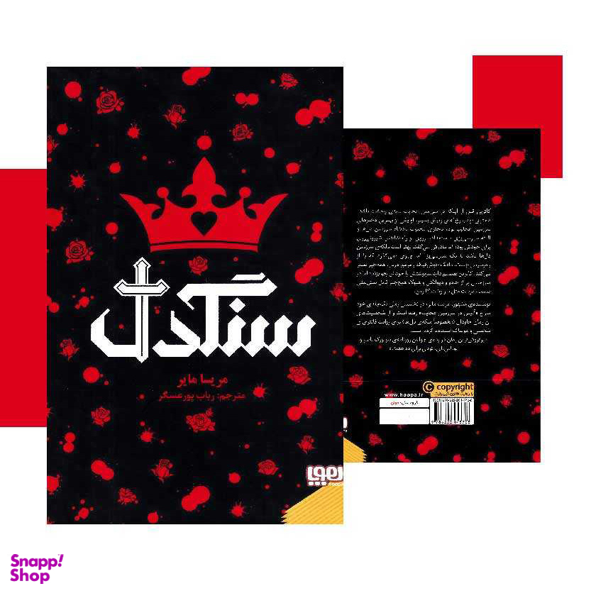 کتاب سنگدل اثر مریسا مایر نشر هوپا