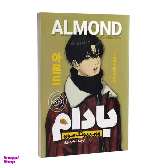 کتاب بادام اثر وون پیونگ سون انتشارات پارس اندیش