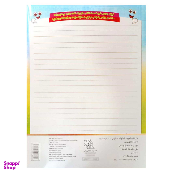 کتاب آموزش الفبا و اعداد فارسی همراه با رنگ آمیزی اثر جواد واعظی انتشارات اعتلای وطن