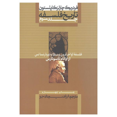 کتاب فلسفه اواخر قرون وسطا و دوره رنسانس از اوکام تا سوئارس اثر فردریک چارلز کاپلستون انتشارات علمی و فرهنگی جلد سوم
