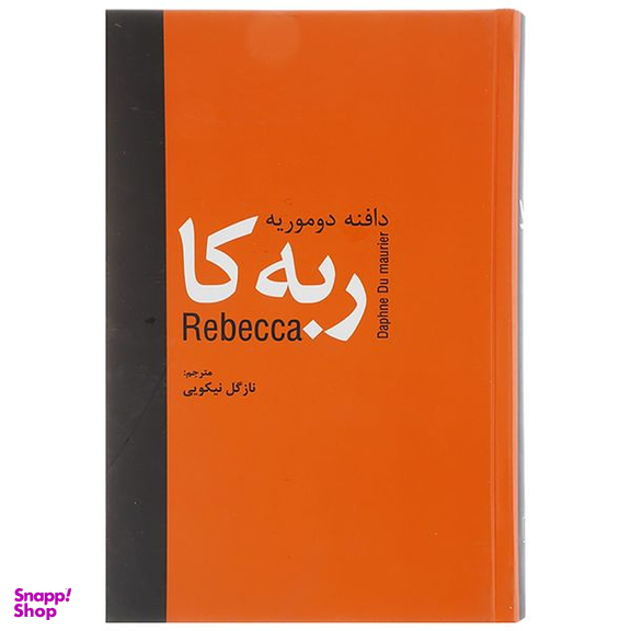 کتاب ربه کا اثر دافنه دوموریه انتشارات سمیر