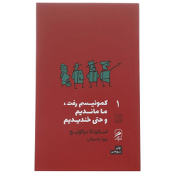 کتاب کمونیسم رفت، ما ماندیم و حتی خندیدیم اثر اسلاونکا دراکولیچ نشر گمان