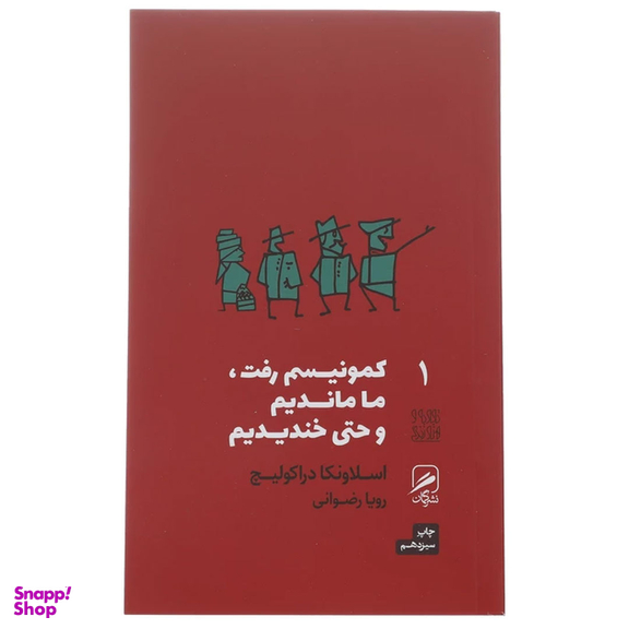 کتاب کمونیسم رفت، ما ماندیم و حتی خندیدیم اثر اسلاونکا دراکولیچ نشر گمان