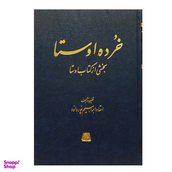 کتاب خرده اوستا بخشی از کتاب اوستا اثر ابراهیم پورداود انتشارات اساطیر