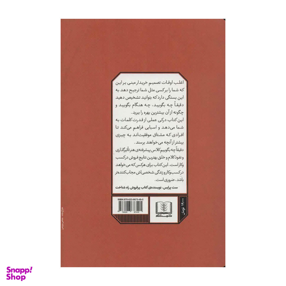 کتاب دقیقا چه بگوییم اثر فیل ام جونز انتشارات شمشاد