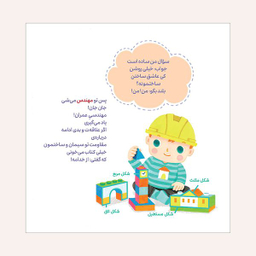 مجموعه کتاب به من بگو این چیه؟به من می گن با افتخار و لبخند شغل شما:دانشمند اثر روث اسپایرو نشر محراب قلم