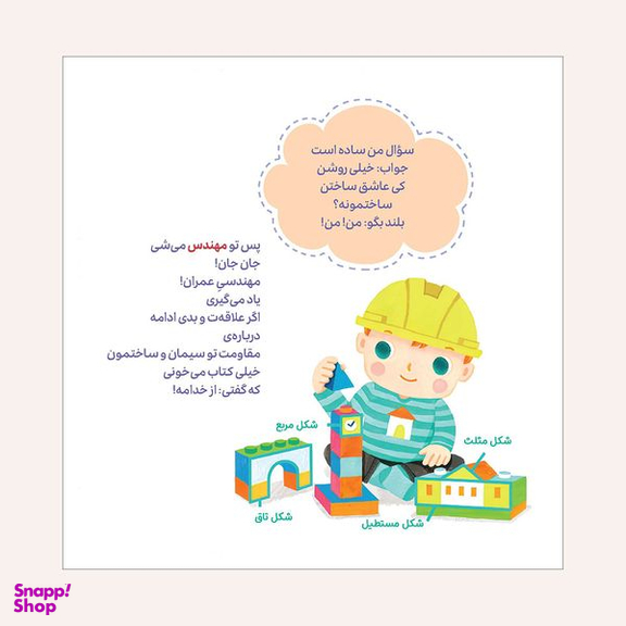 مجموعه کتاب به من بگو این چیه؟به من می گن با افتخار و لبخند شغل شما:دانشمند اثر روث اسپایرو نشر محراب قلم