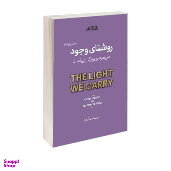 کتاب روشنای وجود اثر میشل اوباما انتشارات در قلم
