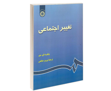کتاب تغییر اجتماعی اثر ویلبرت ای. مور انتشارات سمت