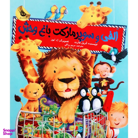 کتاب الفی و سوپرمارکت باغ وحش اثر کریل هارت نشر زعفران