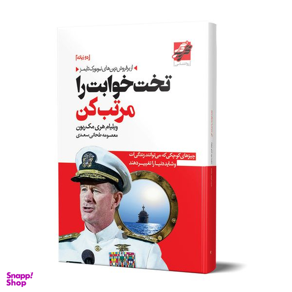 کتاب تخت خوابت را مرتب کن اثر ویلیام هری مک ریون انتشارات محراب دانش