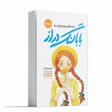 کتاب بابا لنگ دراز اثر جین وبستر انتشارات یارنیک