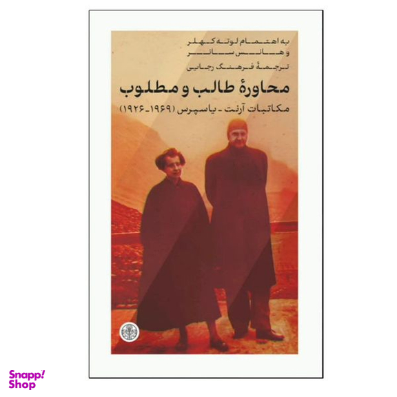 کتاب محاوره طالب و مطلوب اثر جمعی از نویسندگان انتشارات کتاب پارسه