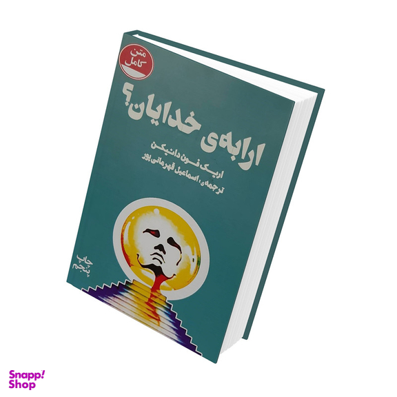 کتاب ارابه ی خدایان! اثر اریک فون دانیکن نشر چلچله