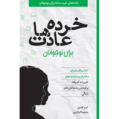 کتاب خرده عادت ها برای نوجوانان اثر جكی لتران انتشارات آب و صابرین
