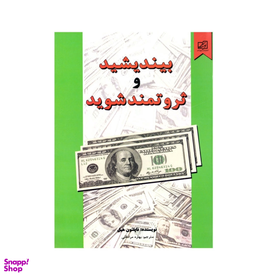 کتاب بیندیشید و ثروتمند شوید اثر ناپلیون هیل انتشارات سپهر ادب