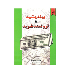 کتاب بیندیشید و ثروتمند شوید اثر ناپلیون هیل انتشارات سپهر ادب