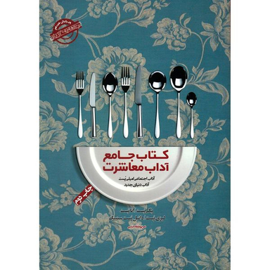 کتاب جامع آداب معاشرت اثر امیلی پست انتشارات پندار تابان