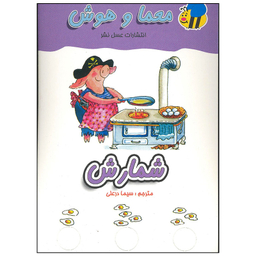 کتاب معما و هوش شمارش اثر سیما درعلی انتشارات عسل نشر