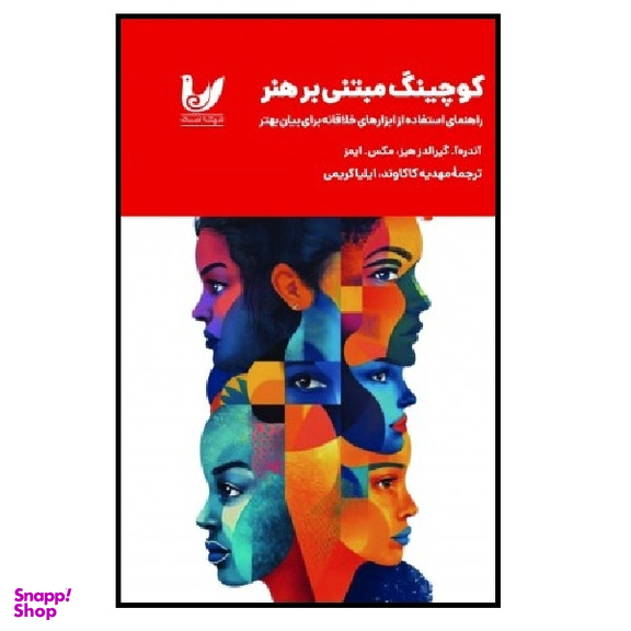 کتاب کوچینگ مبتی بر هنر اثر آندرهآ گیرالدزهیز و مکس ایمز انتشارات اندیشه احسان