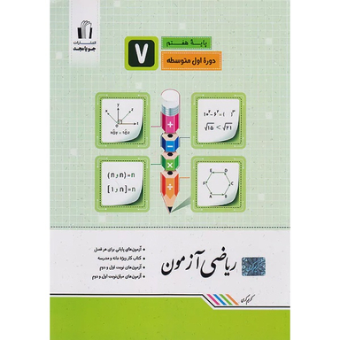 کتاب ریاضی آزمون هفتم اثر کریم کرمی انتشارات جویامجد