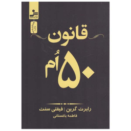 کتاب قانون 50 ام اثر رابرت گرین انتشارات نسل نواندیش